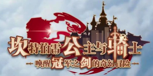 坎公骑冠剑是哪国游戏