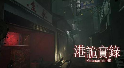 港诡实录第三章怎么过