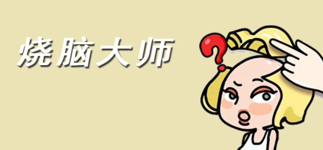 烧脑大师 快起床怎么过关 烧脑大师手游如何通过快起床关卡