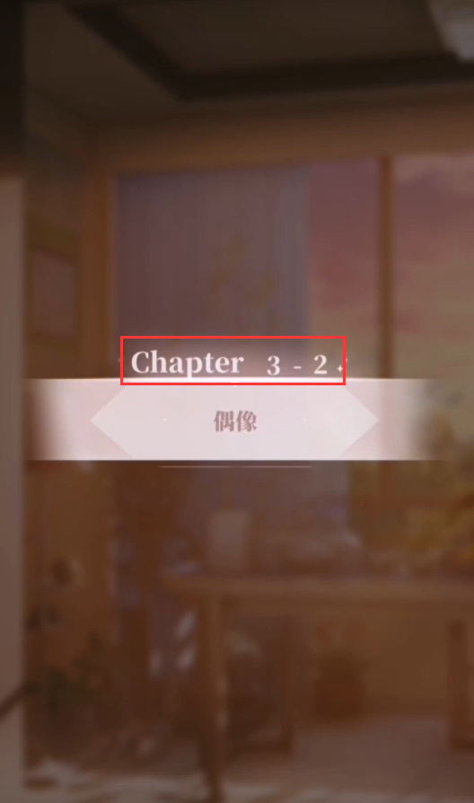 筑梦公馆3-3怎么过 筑梦公馆3-3攻略（筑梦公馆手游）