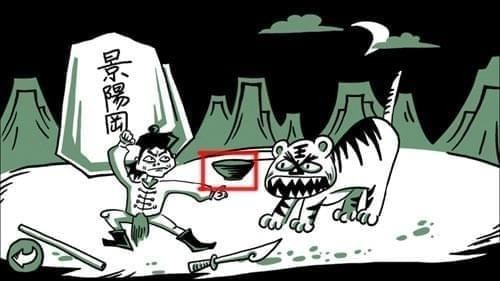 老铁扎心了武松打虎怎么过