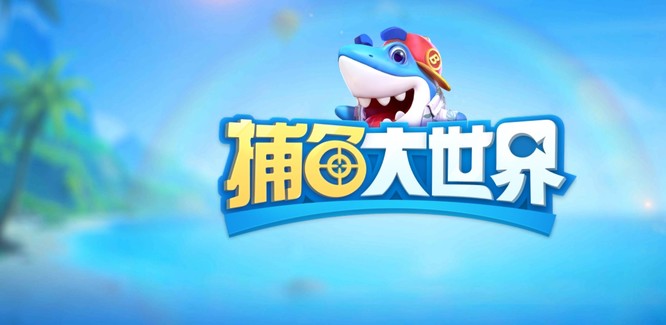 捕鱼大世界兑换码怎么获得