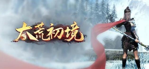 太荒初境游戏有多大