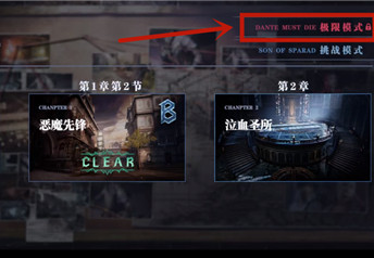 鬼泣巅峰之战血宫极限模式怎么开