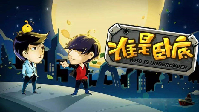 谁是卧底官方正版在哪下载