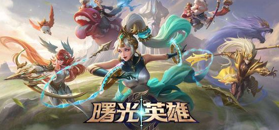 曙光英雄在哪下载