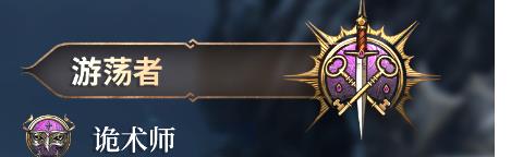 博德之门3游侠和游荡者区别是什么