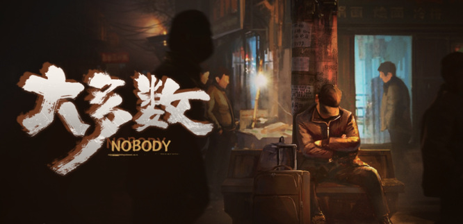 大多数三和大神怎么玩