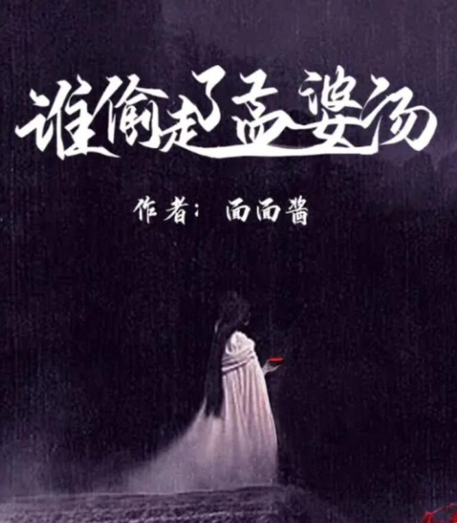 百变大侦探谁偷走了孟婆汤凶手