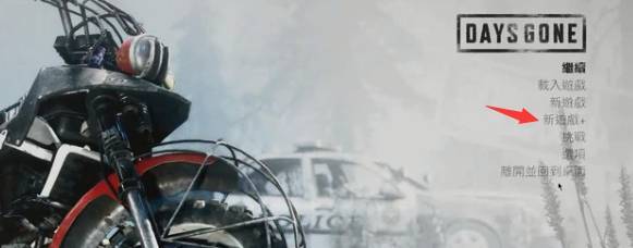 往日不再二周目怎么开