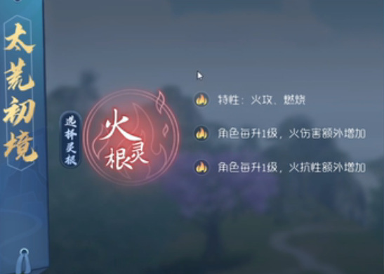 太荒初境选什么灵根合适