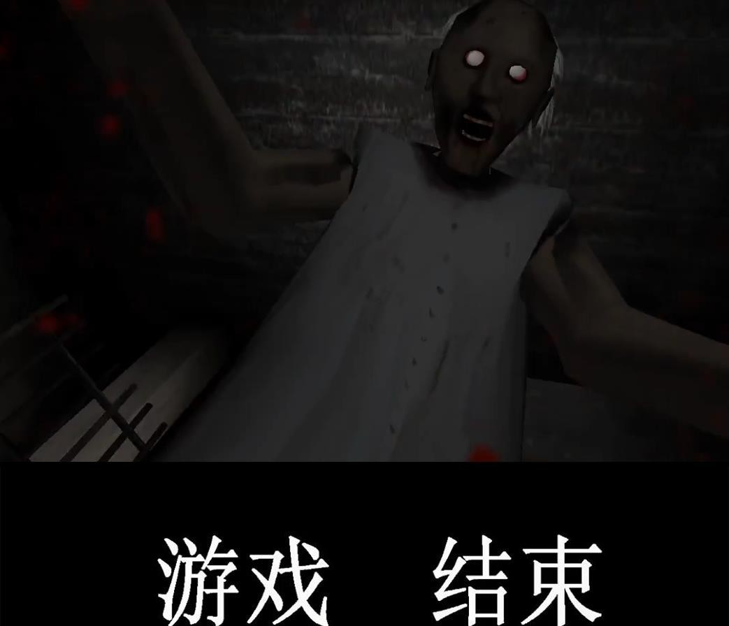 恐怖奶奶结局是什么 恐怖奶奶诡异结局的手游