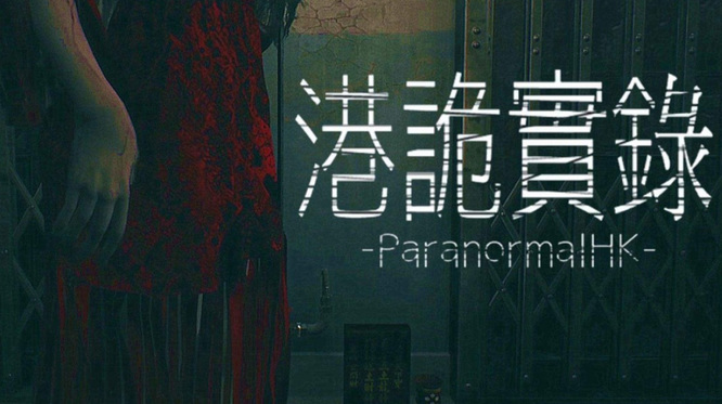 港诡实录第二部出了吗