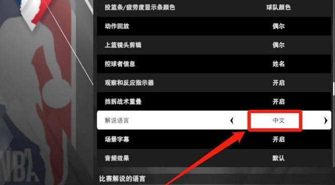 nba2k22怎么调成中文解说 NBA 2K22游戏中如何切换成中文解说