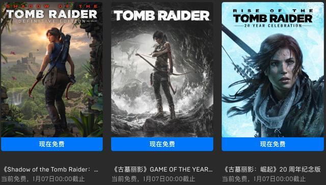 古墓丽影重启三部曲什么时候可以免费领取