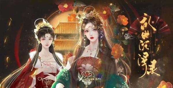 深宫曲怎么给儿子选妃