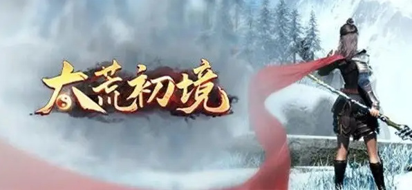 太荒初境碎骨在哪