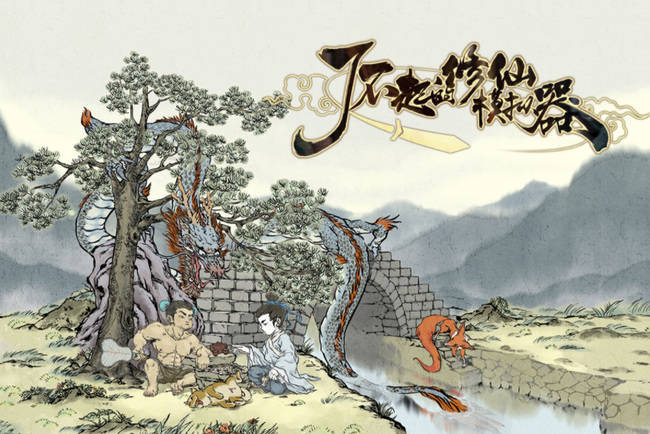 了不起的修仙模拟器如何结成一品金丹