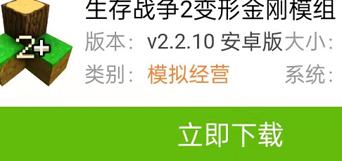 生存战争二变形金刚模组怎么下载