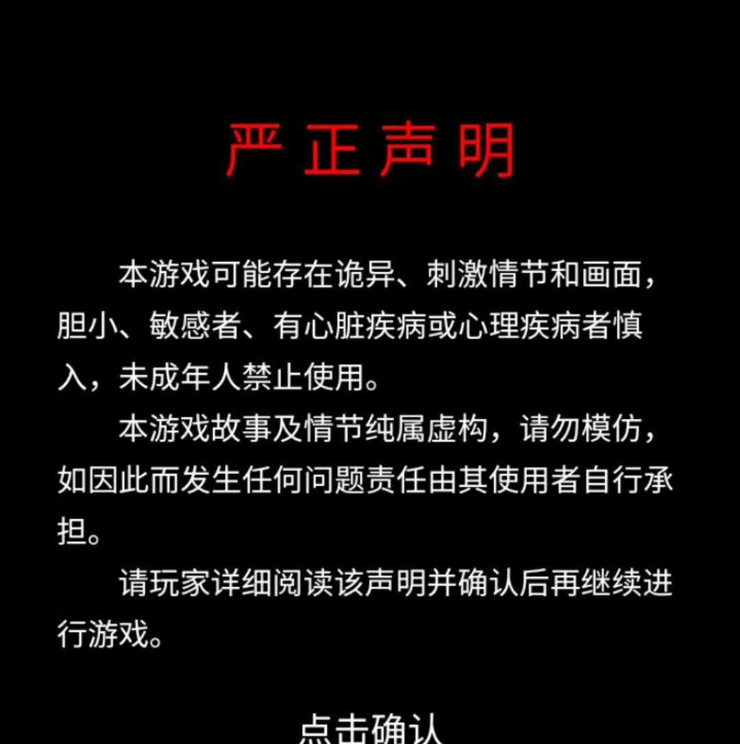 纸嫁衣2奘铃村怎么确认声明