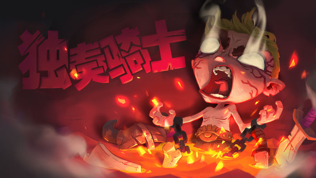 独奏骑士400层炼金术士怎么打