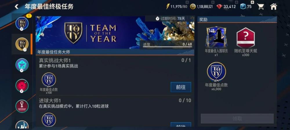 fifa23年度最佳球员怎么获得