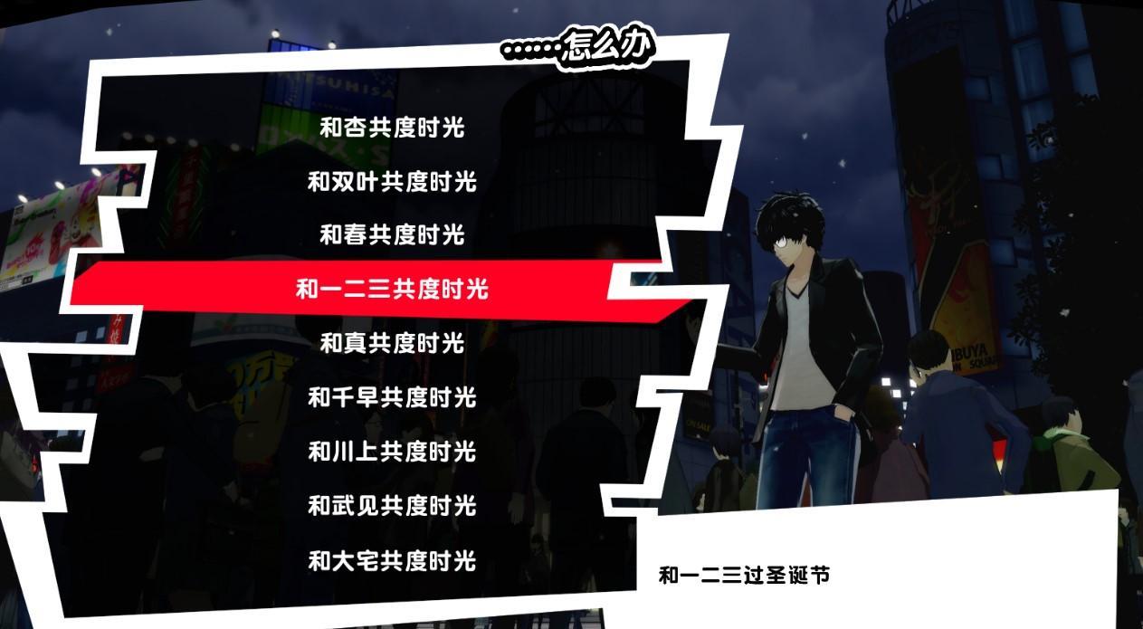 女神异闻录5和谁过圣诞节