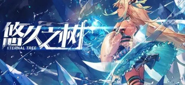 悠久之树恒星之键有什么用