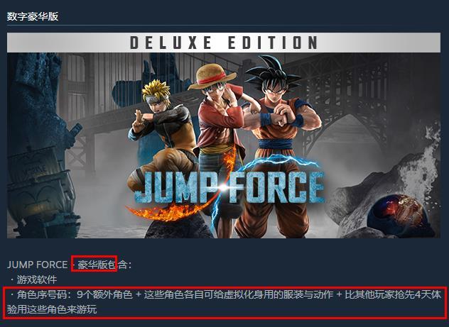 jump force deluxe edition多了哪些内容