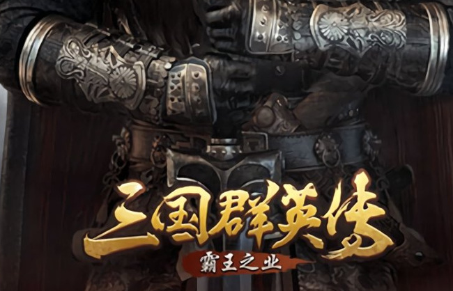 三国群英传为什么下架了