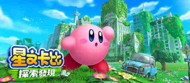 星之卡比：探索发现在哪下载