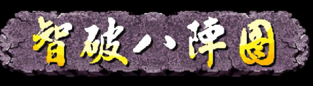 三国战纪原版有多少关 三国战纪关卡众多