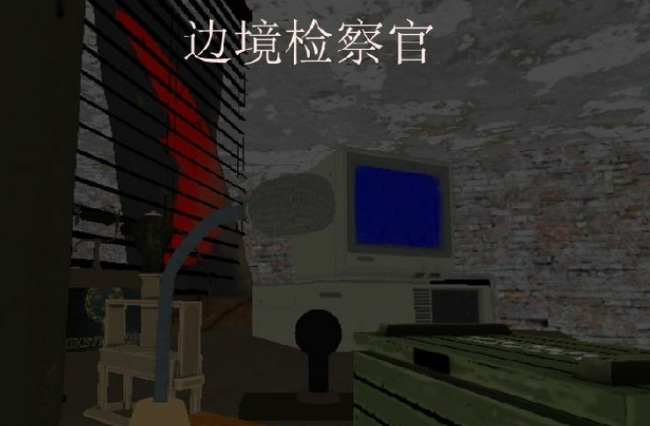 边境检察官怎么玩