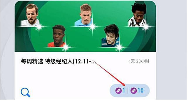 实况足球怎么换精选券 实况足球手游如何更换精选券