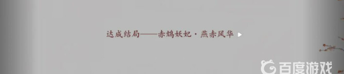 深宫曲赤鸠风华结局怎么触发