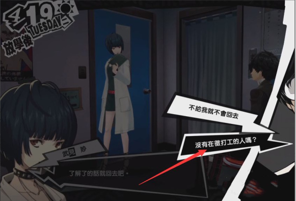 p5武见coop怎么过 女神异闻录5如何通关P5武见合作任务