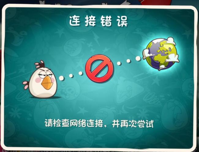 愤怒的小鸟2ios连不上网络怎么办