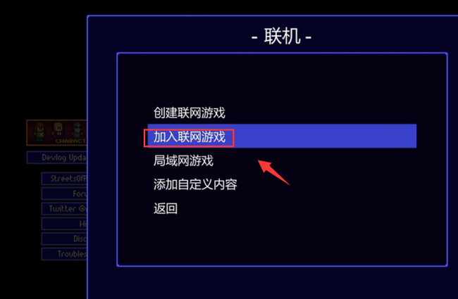 地痞街区怎么联机 地痞街区联机攻略大全