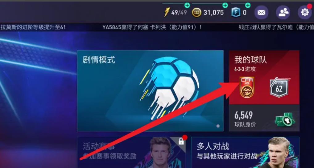 fifa23生涯模式怎么更改球员阵容