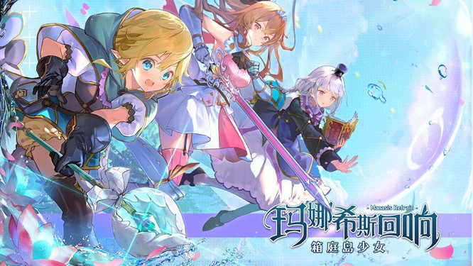 玛娜希斯回响如何分享