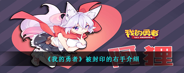 我的勇者被封印的右手怎么用