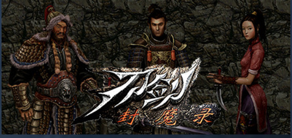 刀剑封魔录steam多少钱