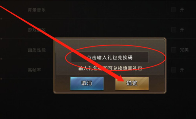 巨兽战场兑换码在哪输入 巨兽战场兑换码输入位置在哪手游