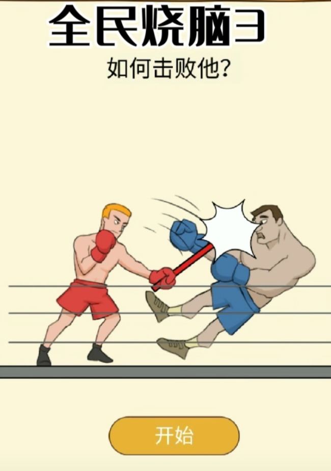 全民烧脑3拳击比赛怎么过 全民烧脑3手游拳击比赛攻略分享