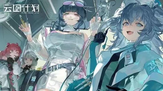 云图计划故障协议怎么开