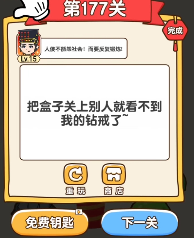 全民烧脑3的177关怎么过