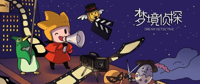 梦境侦探兑换码在哪里兑换