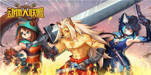 动物大联盟升级刷哪个图