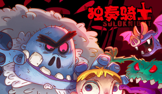 独奏骑士130层鼹鼠攻略是什么