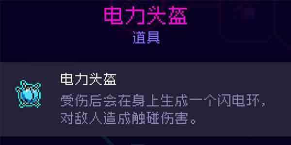 霓虹深渊电力头盔有什么用